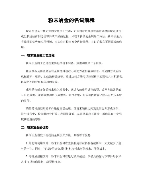 粉末冶金的名词解释
