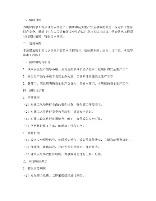 防水工程安全生产应急预案