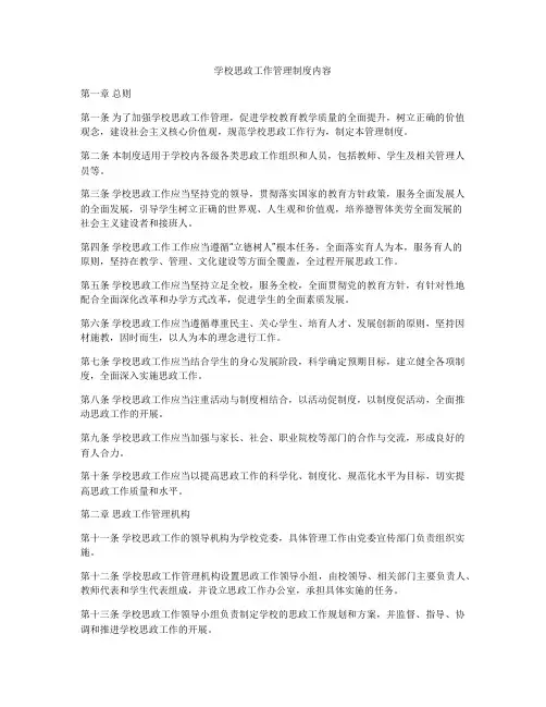 学校思政工作管理制度内容