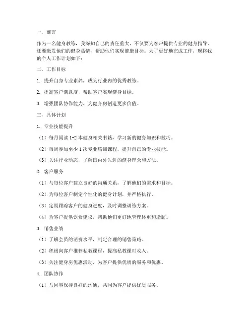 健身教练个人工作计划范文