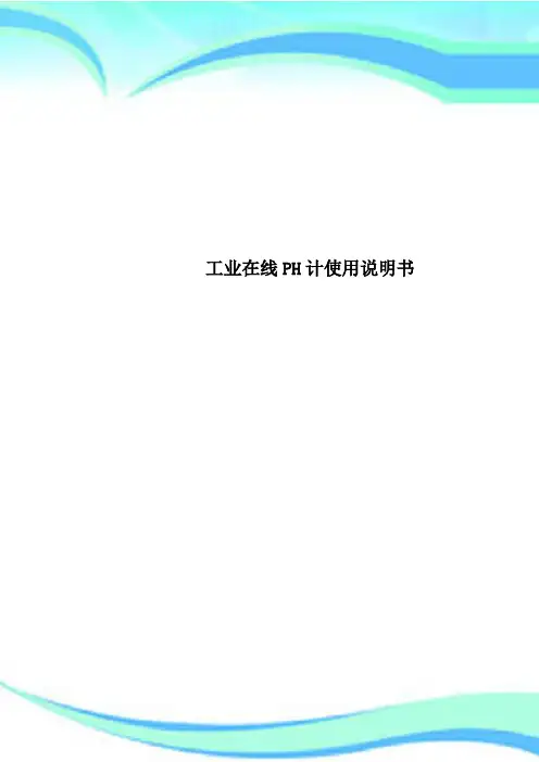 工业在线PH计使用说明书