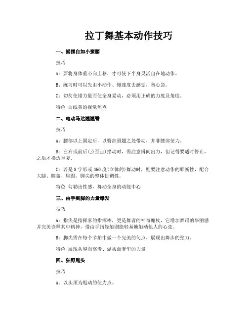 拉丁舞基本动作技巧