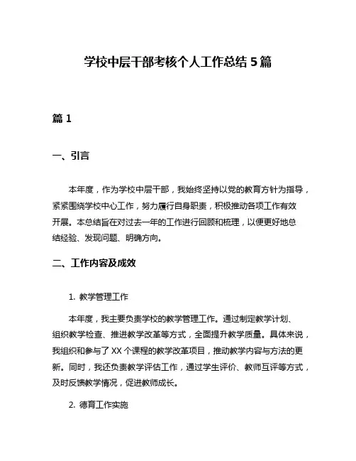 学校中层干部考核个人工作总结5篇