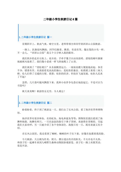 二年级小学生秋游日记6篇