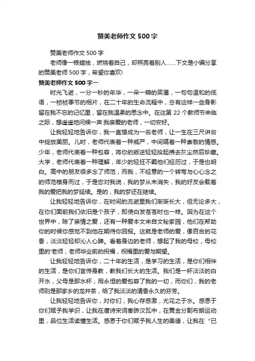 赞美老师作文500字