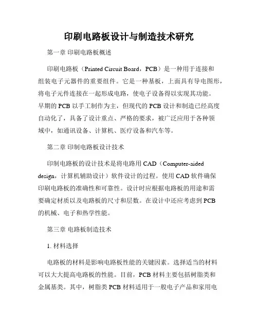 印刷电路板设计与制造技术研究