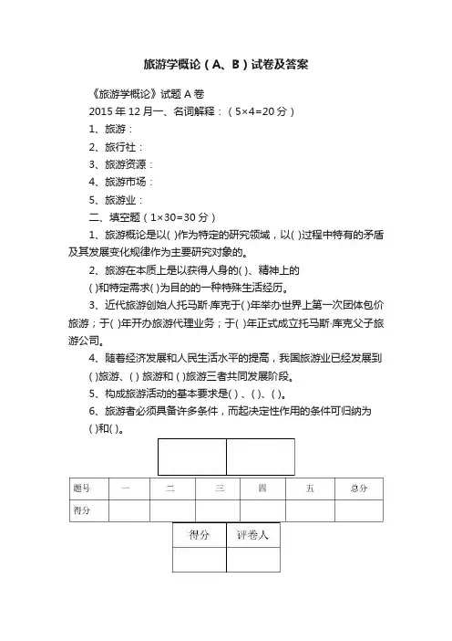 旅游学概论（A、B）试卷及答案