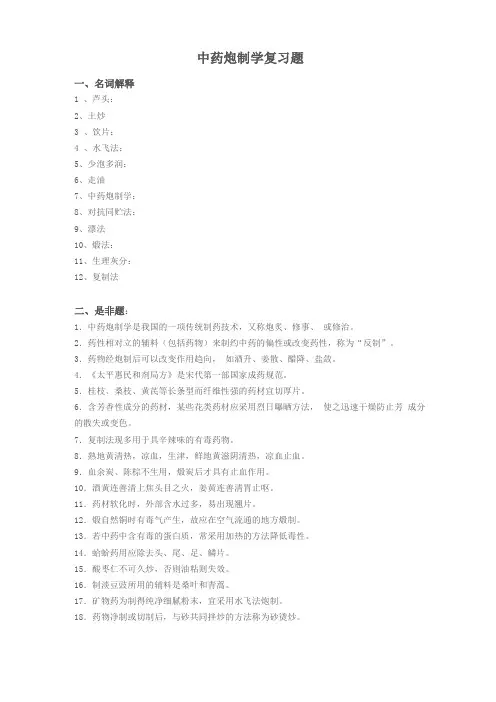 中药炮制学复习题