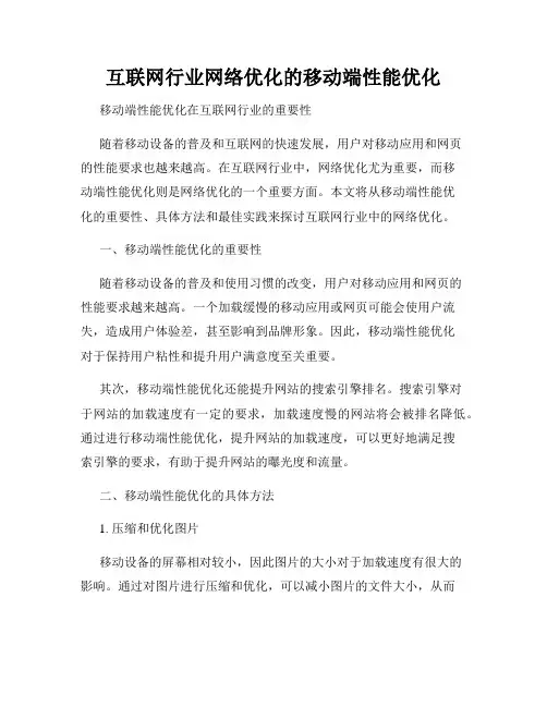 互联网行业网络优化的移动端性能优化