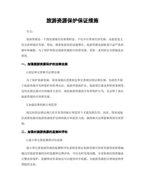 旅游资源保护保证措施