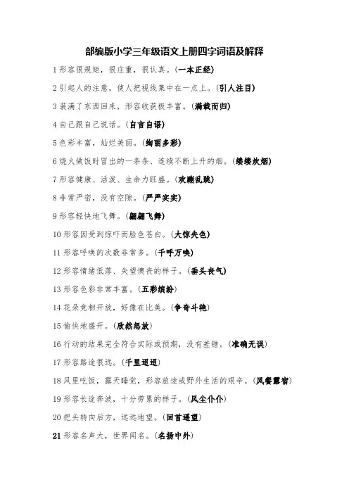 部编版小学三年级语文上册四字词语及解释