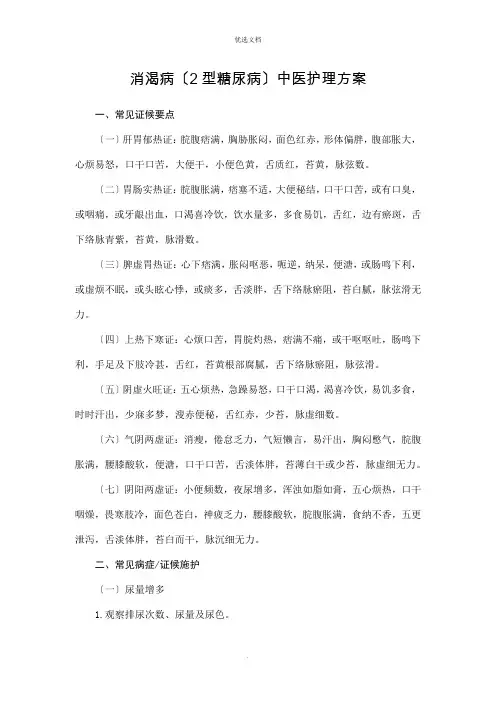 消渴病(2型糖尿病)中医护理方案