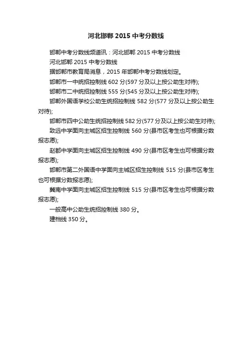 河北邯郸2015中考分数线