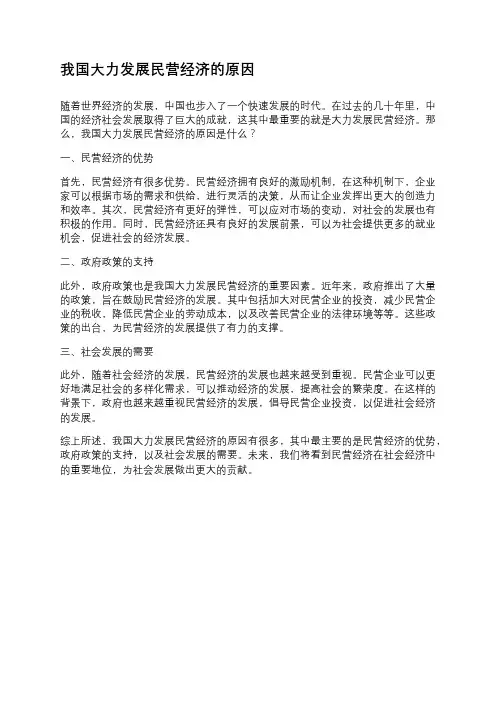 我国大力发展民营经济的原因
