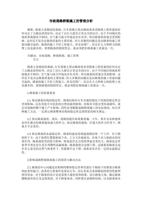 市政道路桥梁施工的管理分析