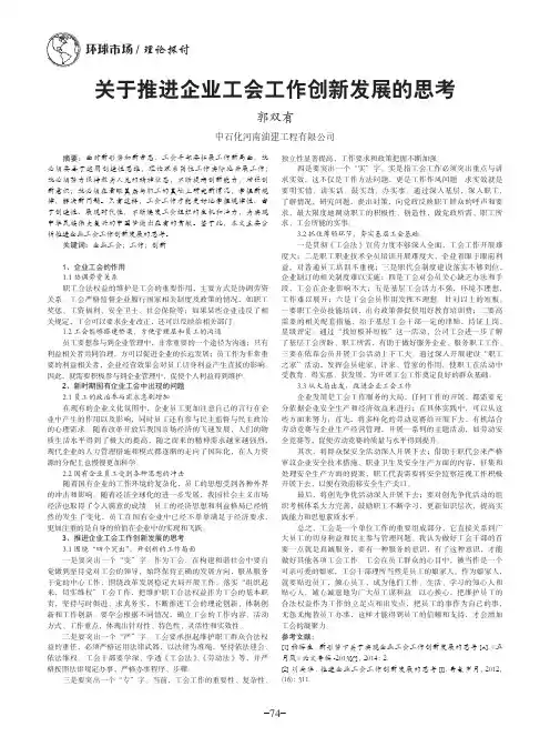 关于推进企业工会工作创新发展的思考