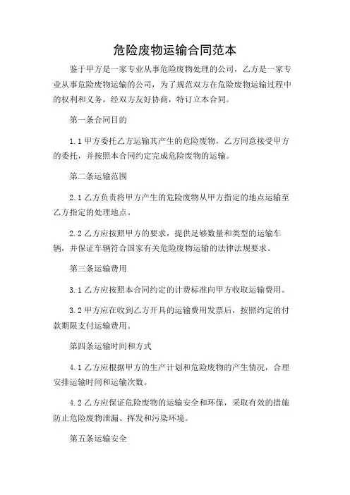 危险废物运输合同范本