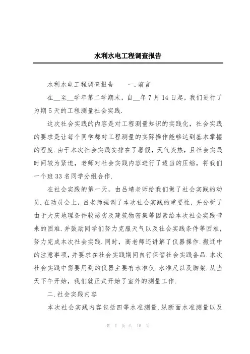 水利水电工程调查报告