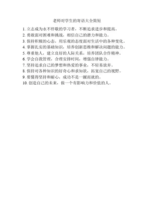 老师对学生的寄语大全简短