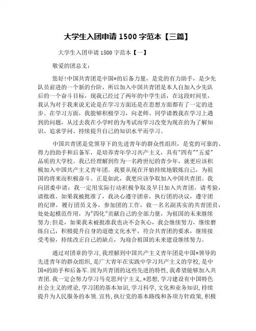 大学生入团申请1500字范本【三篇】