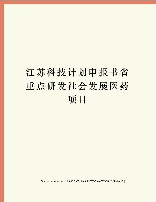 江苏科技计划申报书省重点研发社会发展医药项目
