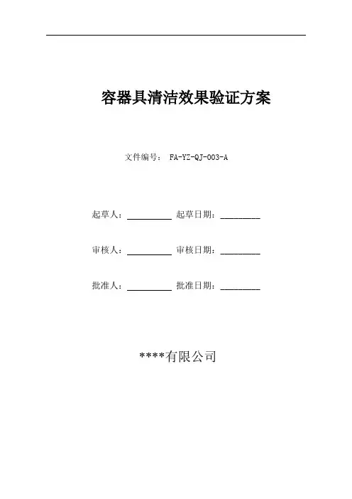 容器具清洁效果验证方案