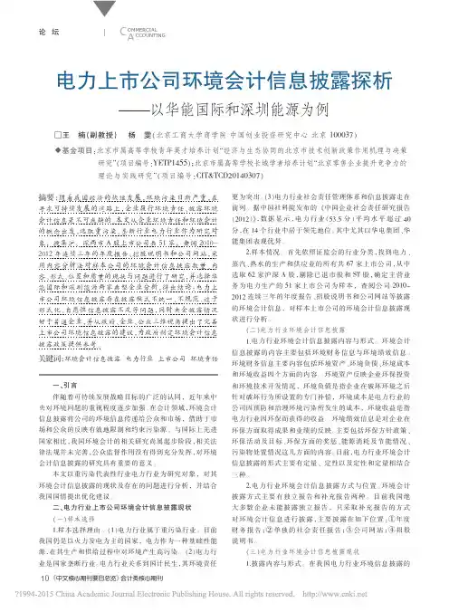电力上市公司环境会计信息披露探析_以华能国际和深圳能源为例