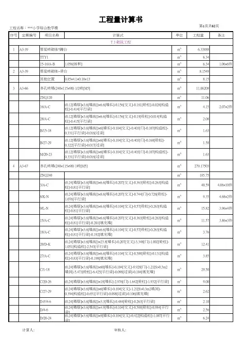 小学综合教学楼-二层工程量计算书