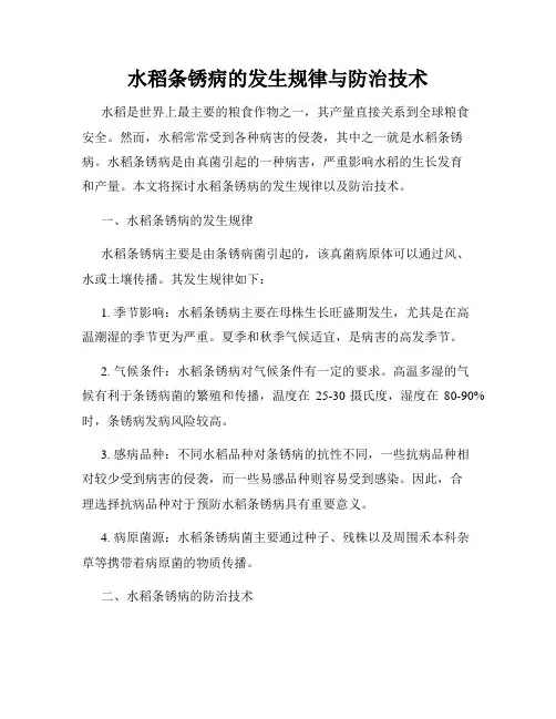 水稻条锈病的发生规律与防治技术