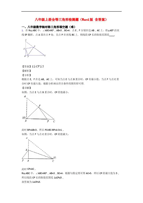 八年级上册全等三角形检测题(Word版 含答案)