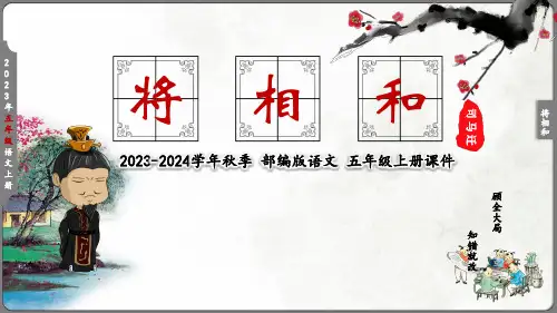 小学语文五年级下册《将相和》教学课件(共34张PPT)