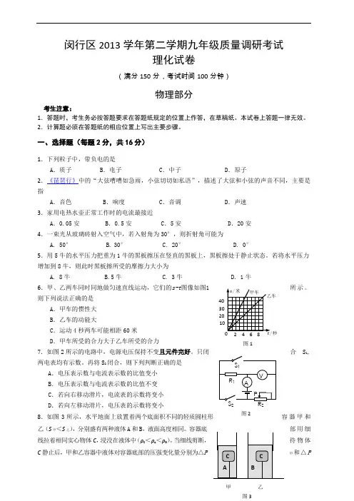 上海市2014闵行区初三物理二模试卷(含答案)