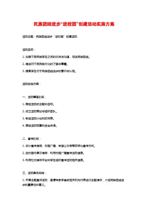 民族团结进步“进校园”创建活动实施方案