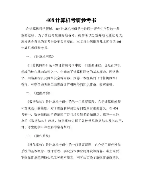 408计算机考研参考书