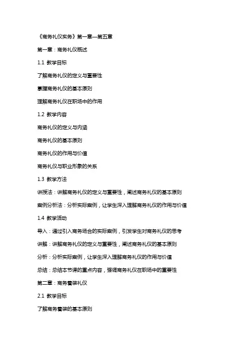 《商务礼仪实务》—教学教案