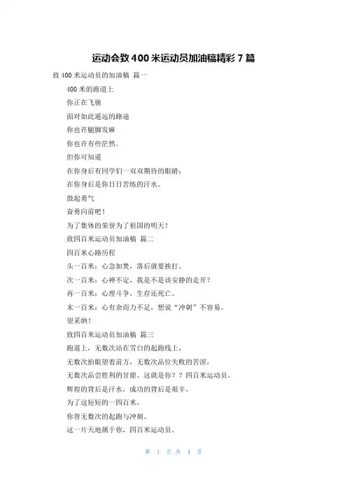 运动会致400米运动员加油稿精彩7篇