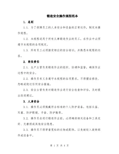 锻造安全操作规程范本