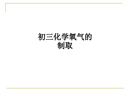 初三化学氧气的制取ppt课件