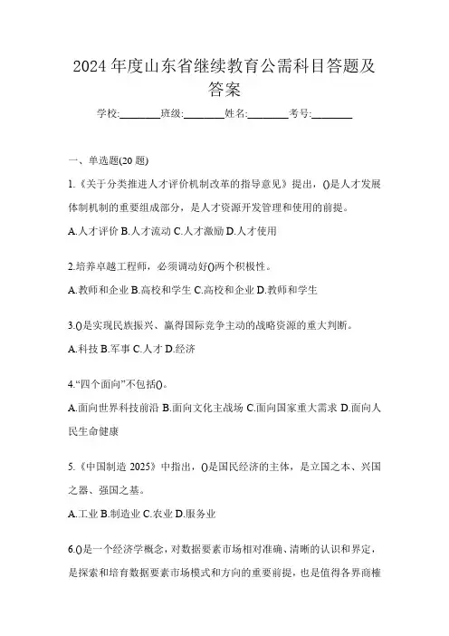 2024年度山东省继续教育公需科目答题及答案