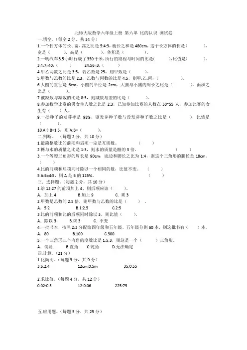 北师大版数学六年级上册 第六单元 比的认识(测试卷)(含答案)