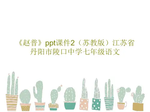 《赵普》ppt课件2(苏教版)江苏省丹阳市陵口中学七年级语文共27页