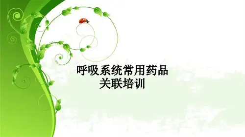 呼吸系统常用药品关联培训PPT课件