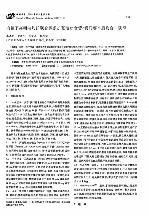内镜下高频电灼扩联合探条扩张治疗食管／贲门癌术后吻合口狭窄