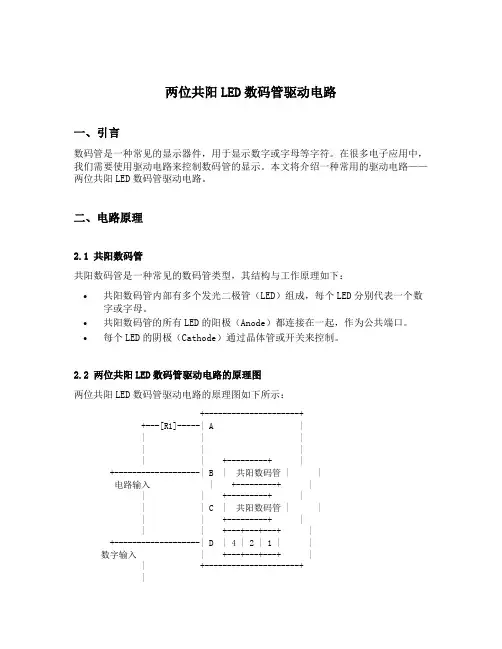 两位共阳led数码管驱动电路
