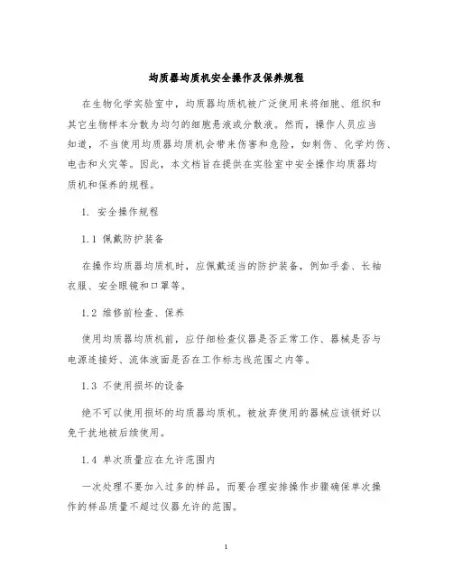 均质器均质机安全操作及保养规程