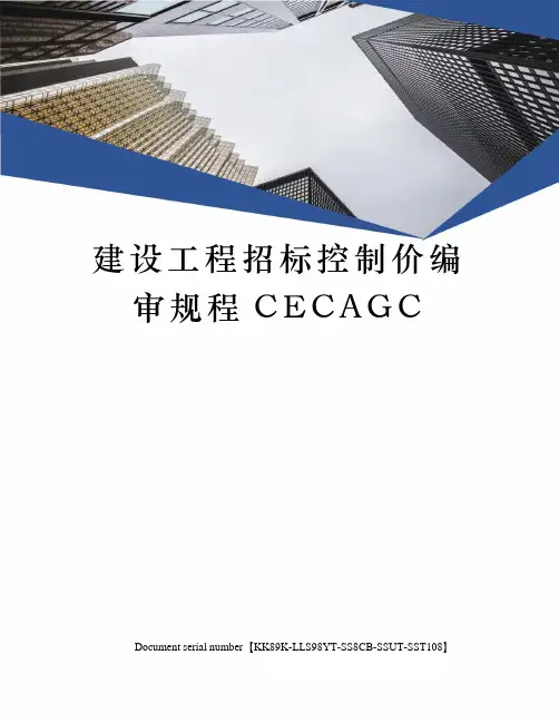建设工程招标控制价编审规程CECAGC