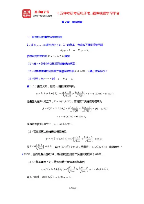 茆诗松《概率论与数理统计教程》(第版)-课后习题-第7~8章【圣才出品】