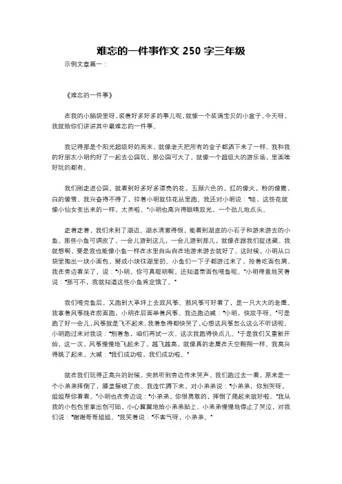 难忘的一件事作文250字三年级