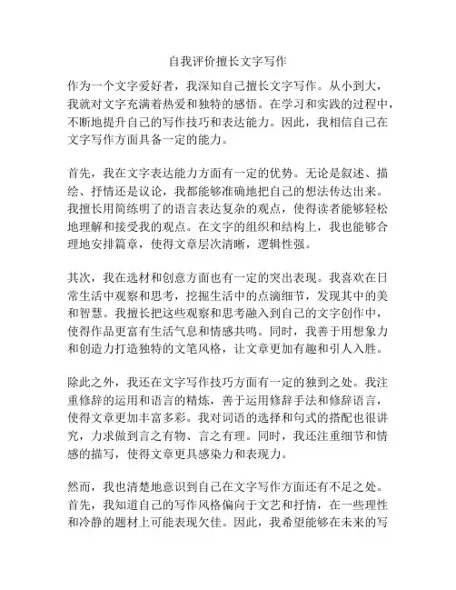 自我评价擅长文字写作