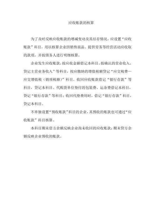 应收账款的核算